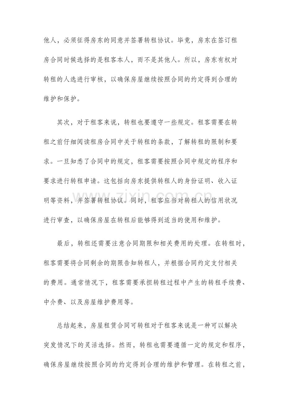 房屋租赁合同可转租.docx_第2页