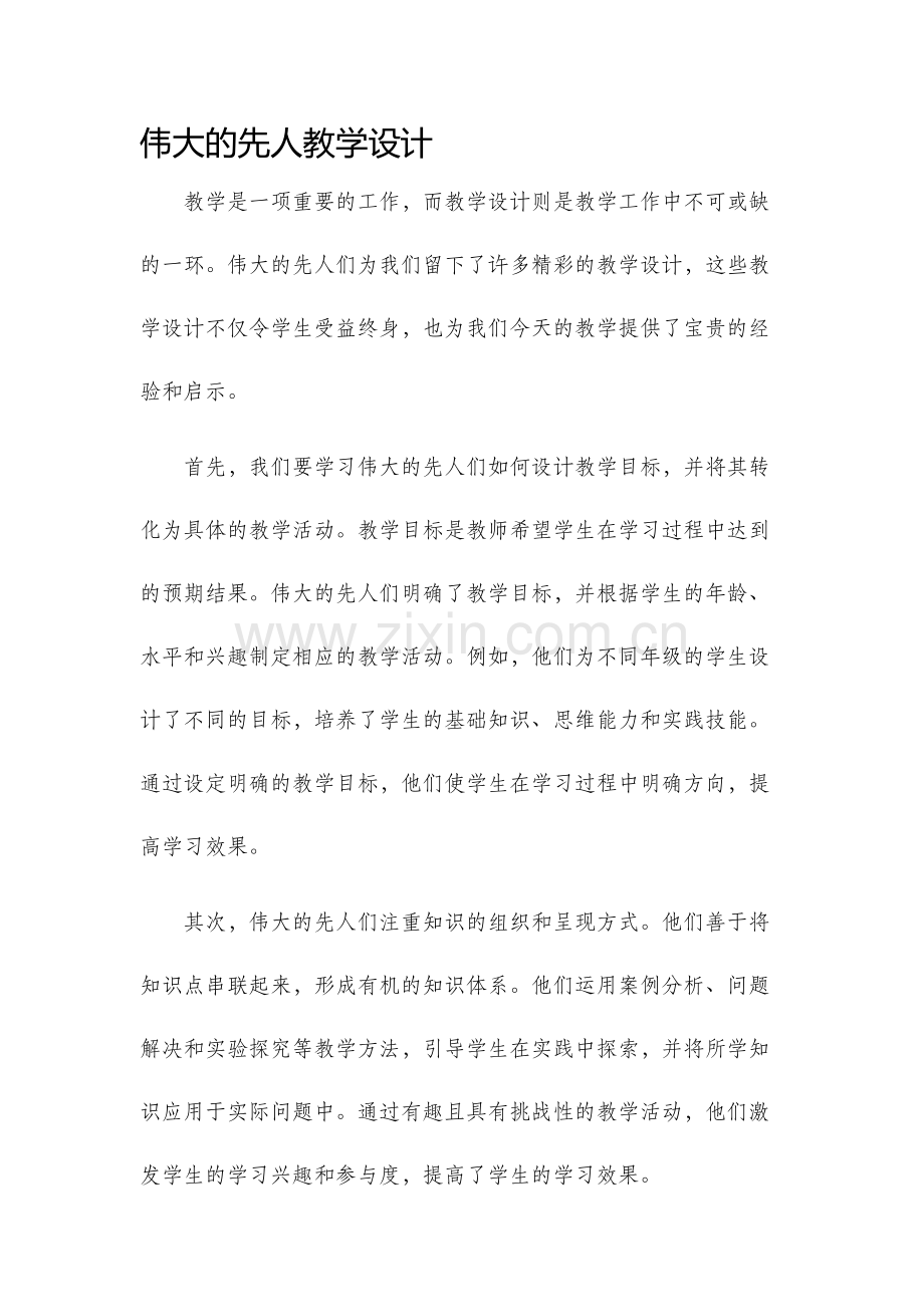 伟大的先人教学设计.docx_第1页