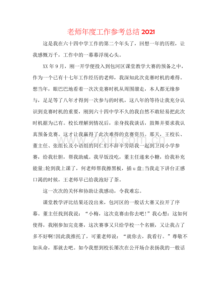 教师年度工作参考总结2.docx_第1页