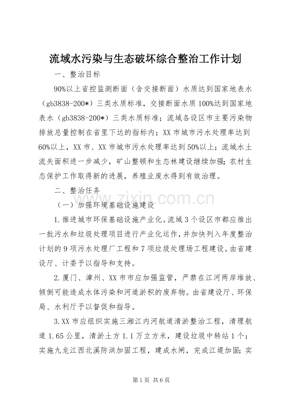 流域水污染与生态破坏综合整治工作计划.docx_第1页