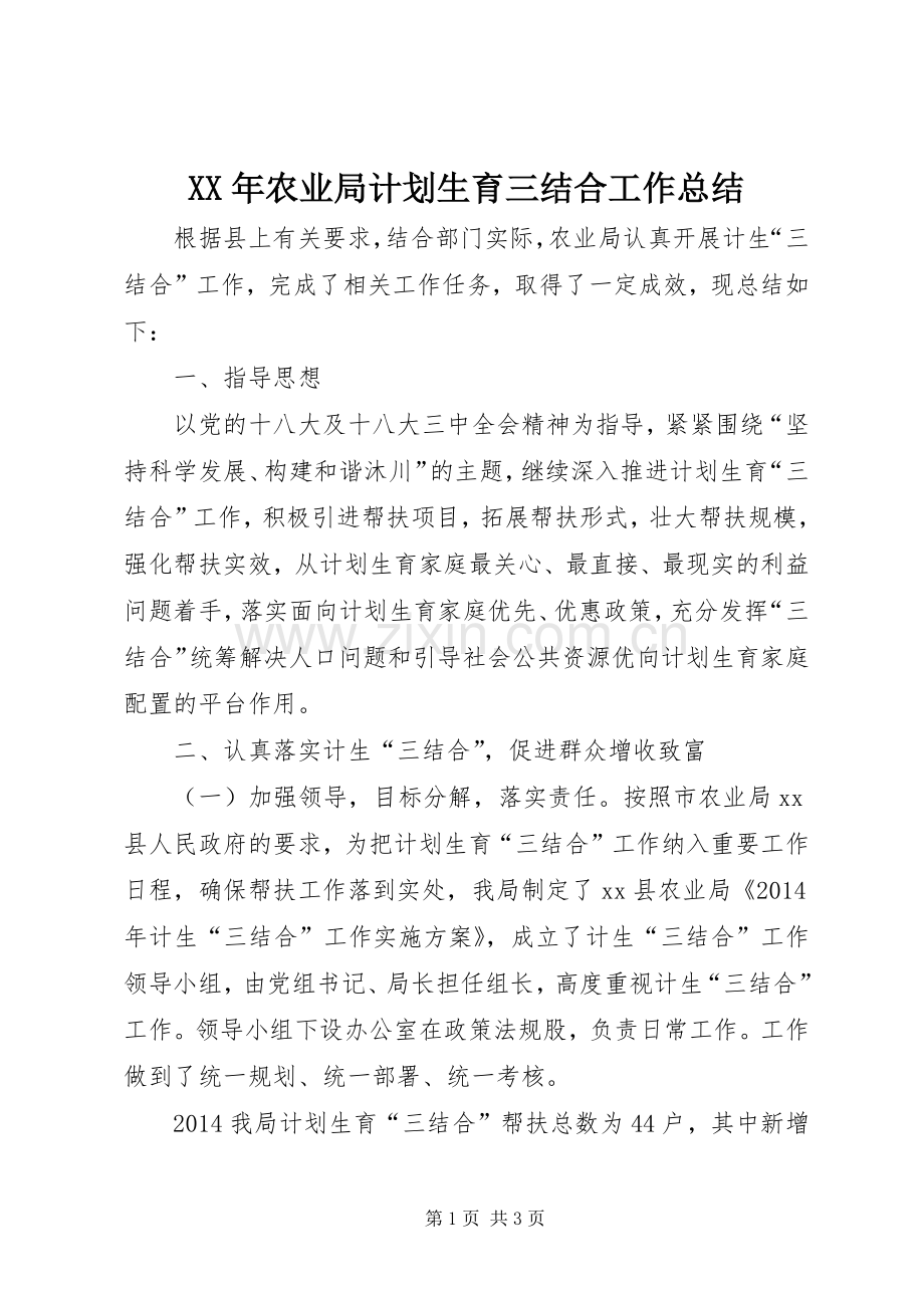 XX年农业局计划生育三结合工作总结.docx_第1页