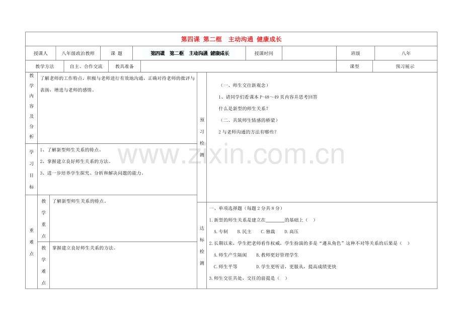 内蒙古阿鲁科尔沁旗天山第六中学八年级政治上册 第四课 第二框 主动沟通 健康成长教案 新人教版.doc_第1页