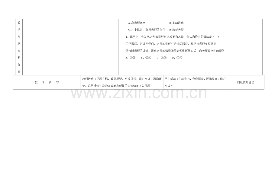 内蒙古阿鲁科尔沁旗天山第六中学八年级政治上册 第四课 第二框 主动沟通 健康成长教案 新人教版.doc_第2页