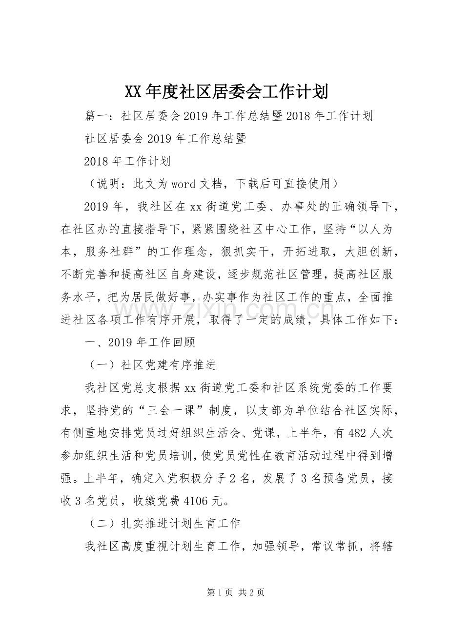 XX年度社区居委会工作计划 .docx_第1页