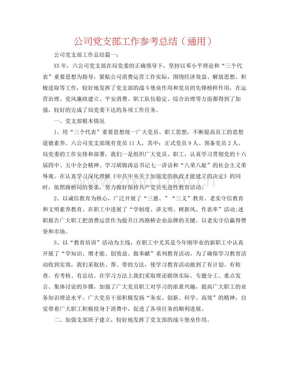 公司党支部工作参考总结（通用）.docx_第1页