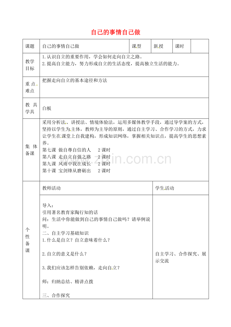 七年级政治上册 第八课 第1框 自己的事情自己做教案 鲁教版-鲁教版初中七年级上册政治教案.doc_第1页