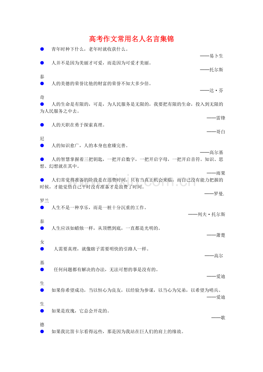 通用高考作文常用名人名言集锦.doc_第1页