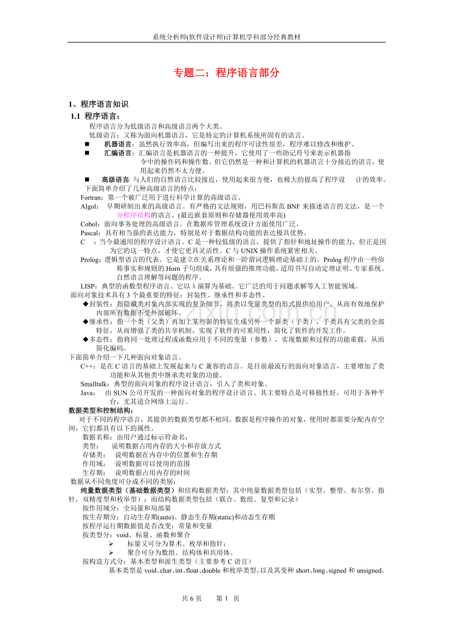 系统分析师经典教程专题二：程序语言部分.doc_第1页