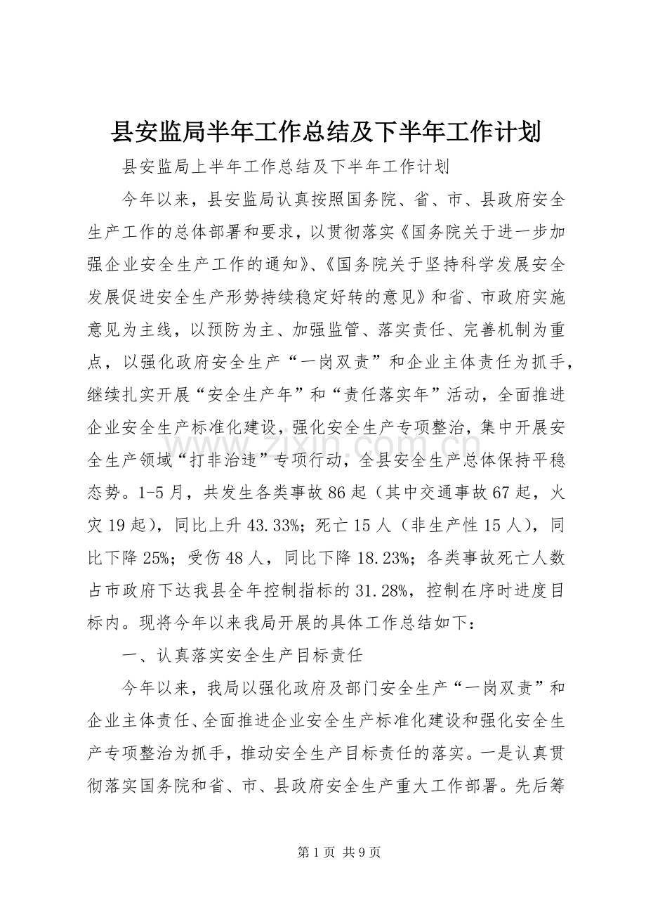 县安监局半年工作总结及下半年工作计划_1.docx_第1页