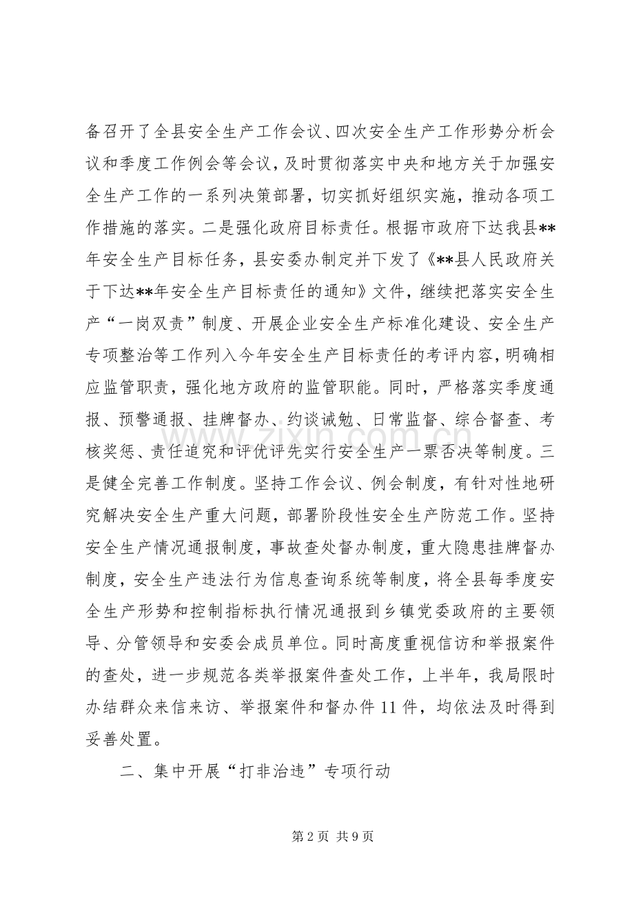 县安监局半年工作总结及下半年工作计划_1.docx_第2页