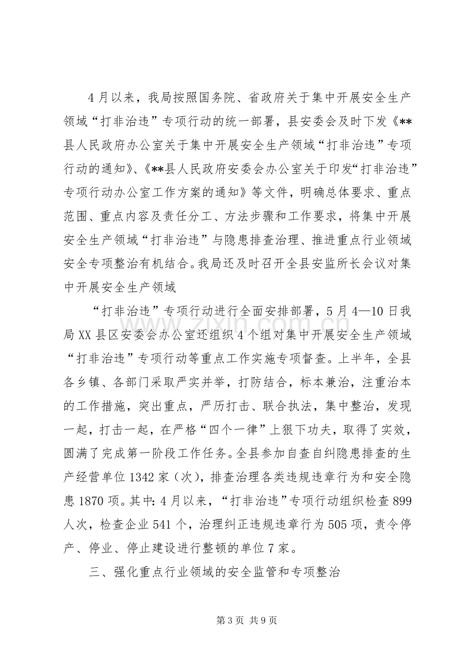 县安监局半年工作总结及下半年工作计划_1.docx_第3页