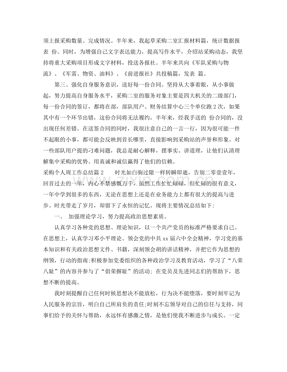 采购个人周工作总结参考范文 .docx_第2页