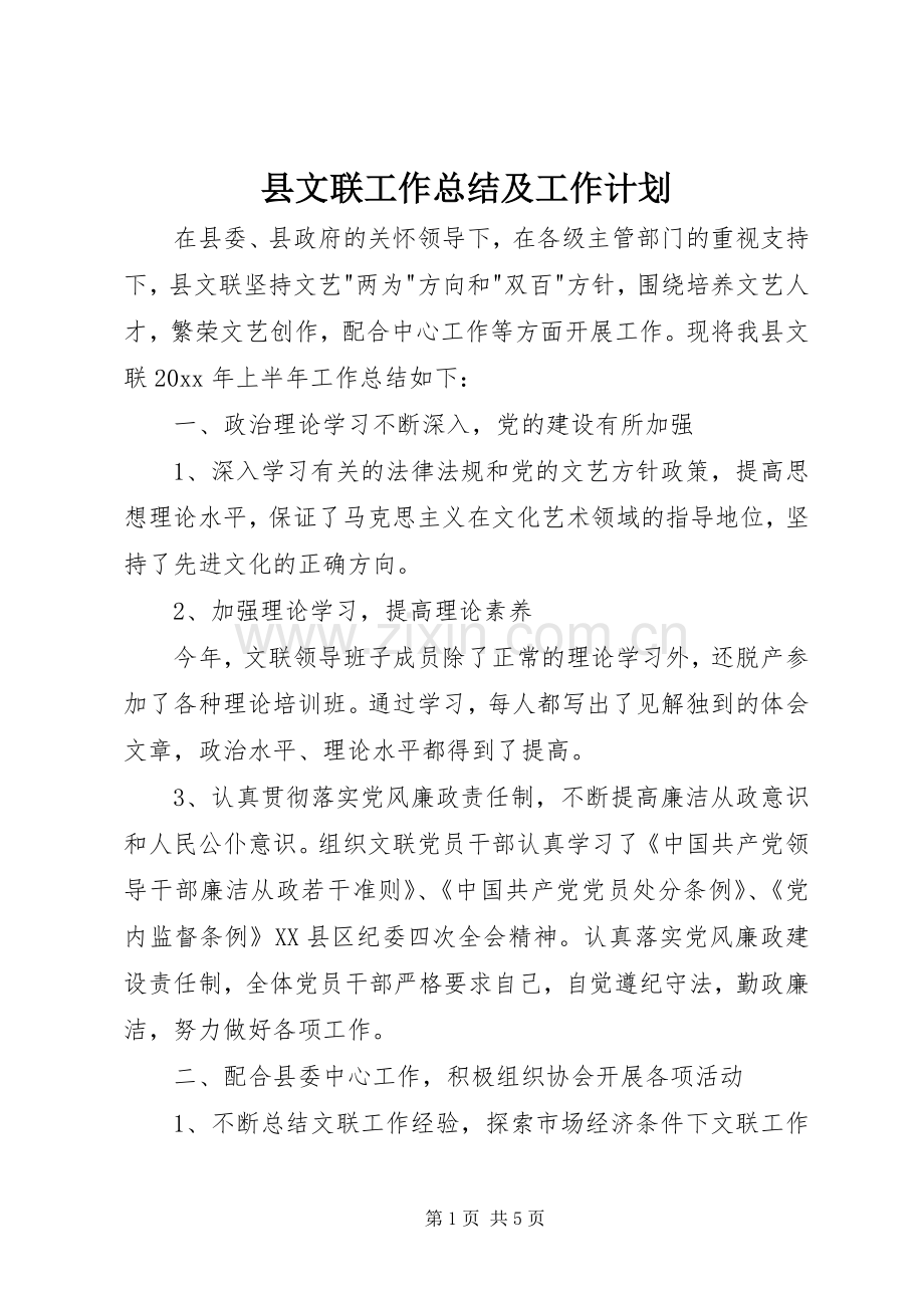 县文联工作总结及工作计划.docx_第1页