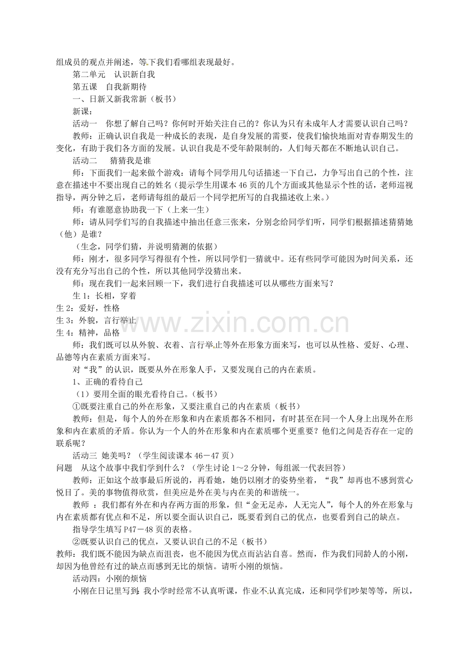 七年级政治上册 第二单元 第五课 第一框 日新又新我常新教案 新人教版-新人教版初中七年级上册政治教案.doc_第2页