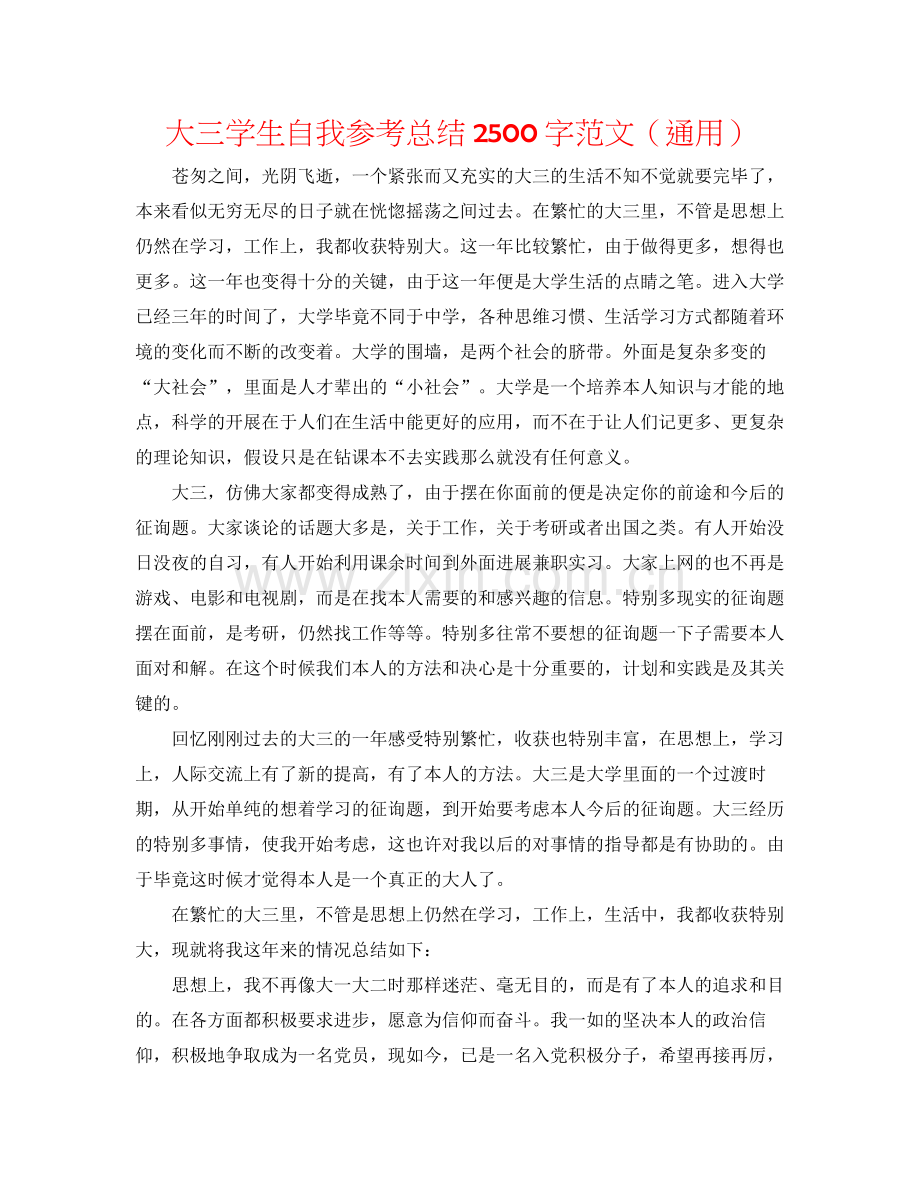 大三学生自我参考总结2500字范文（通用）.docx_第1页