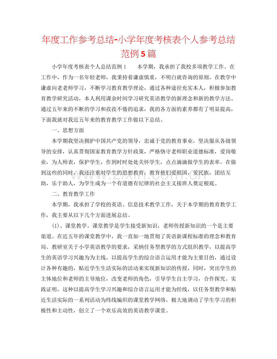 2021年度工作参考总结小学年度考核表个人参考总结范例5篇.docx_第1页