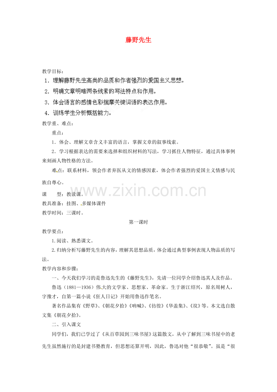 安徽省灵璧中学八年级语文下册 1 藤野先生（第一课时）教案 新人教版.doc_第1页