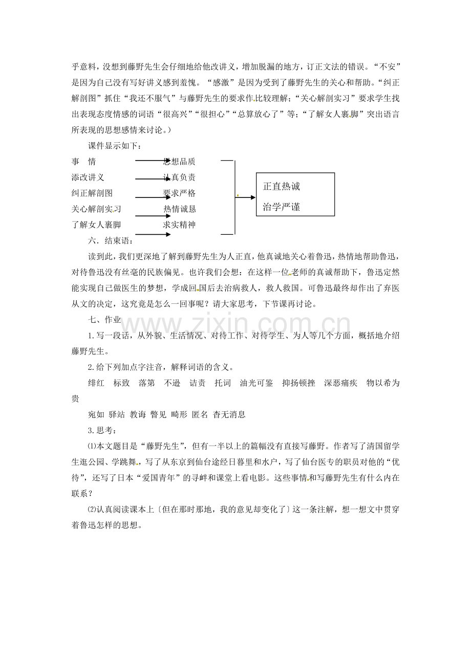 安徽省灵璧中学八年级语文下册 1 藤野先生（第一课时）教案 新人教版.doc_第3页