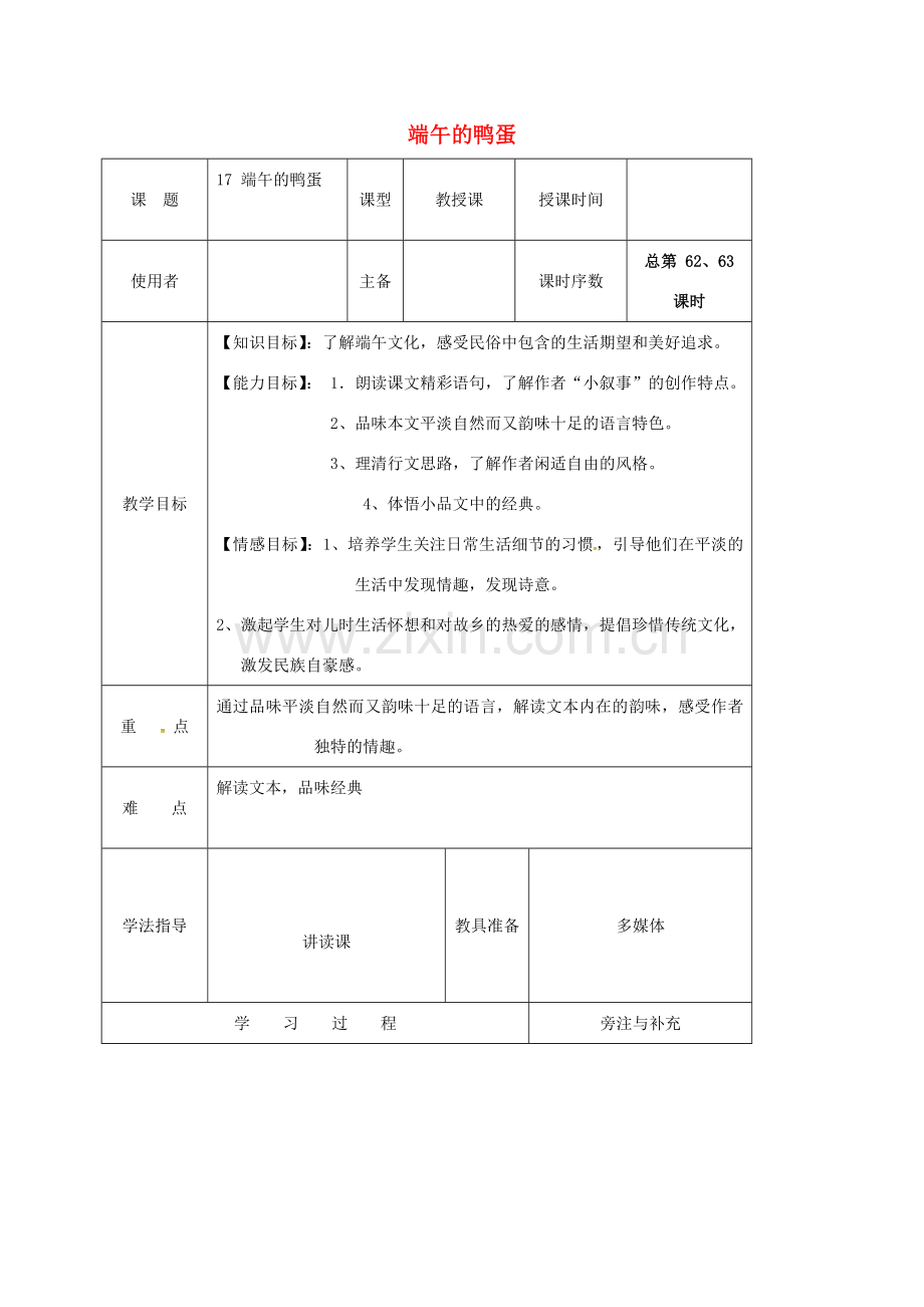 江苏省铜山区八年级语文下册 第四单元 17 端午的鸭蛋教案 新人教版-新人教版初中八年级下册语文教案.doc_第1页