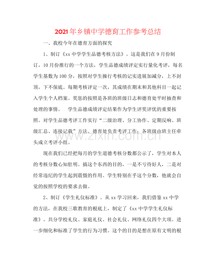 2021年乡镇德育工作参考总结.docx_第1页