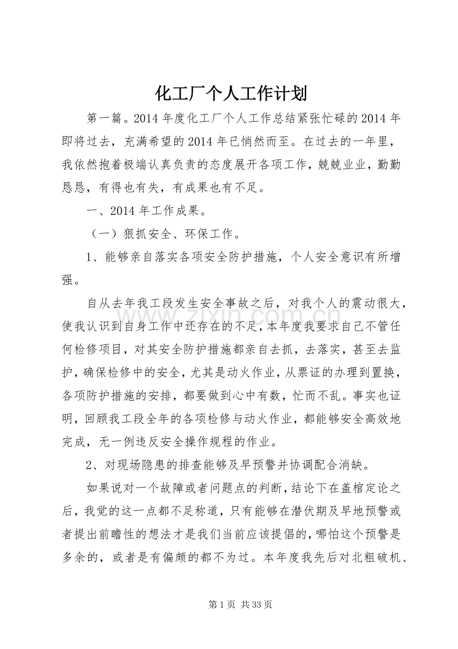 化工厂个人工作计划.docx_第1页