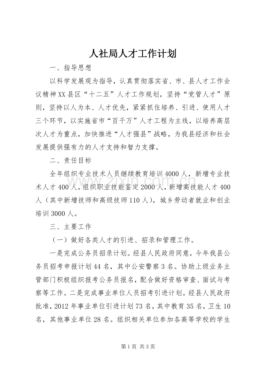 人社局人才工作计划.docx_第1页