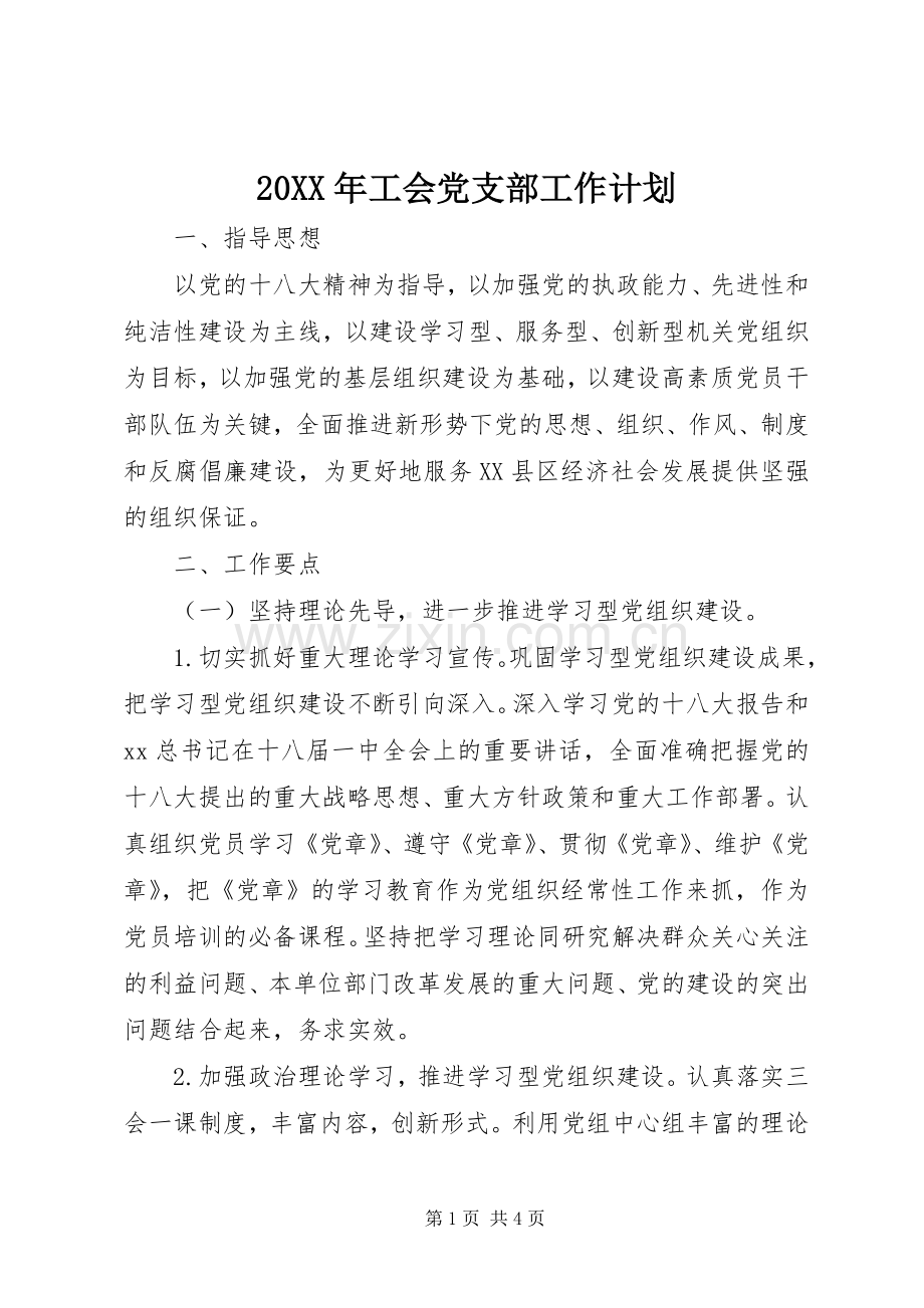 20XX年工会党支部工作计划_1.docx_第1页