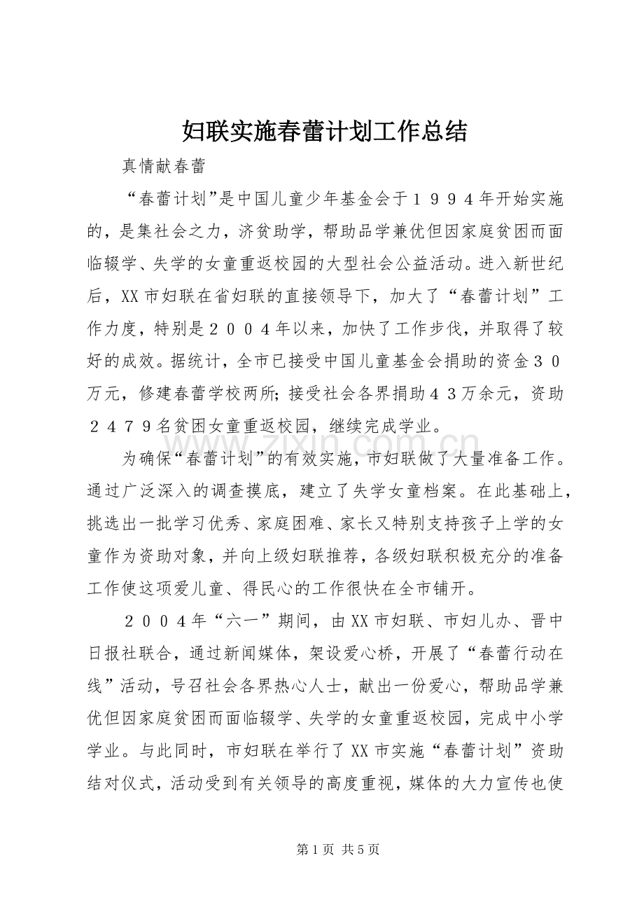 妇联实施春蕾计划工作总结.docx_第1页