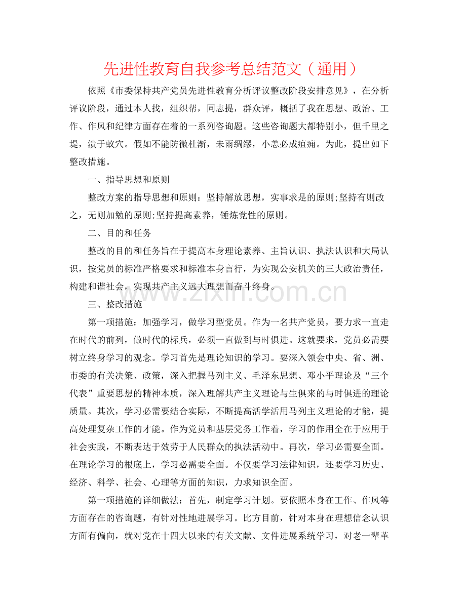 先进性教育自我参考总结范文（通用）.docx_第1页