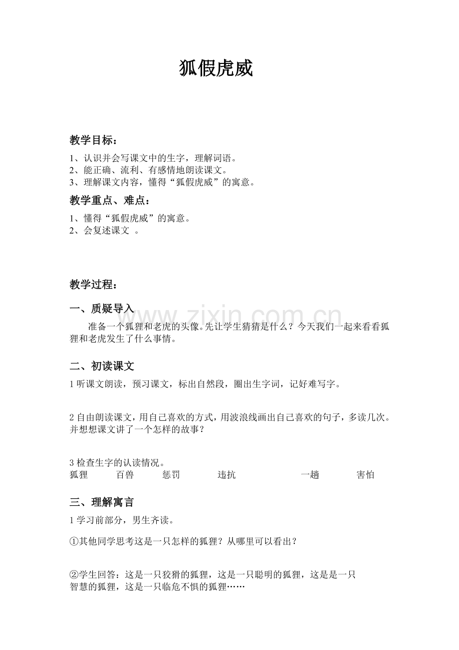 《狐假虎威》教学设计 (2).doc_第1页