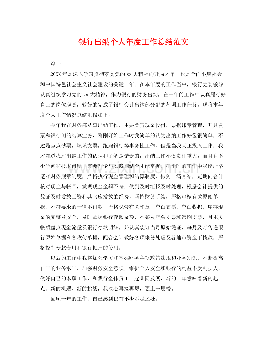 银行出纳个人年度工作总结范文 .docx_第1页