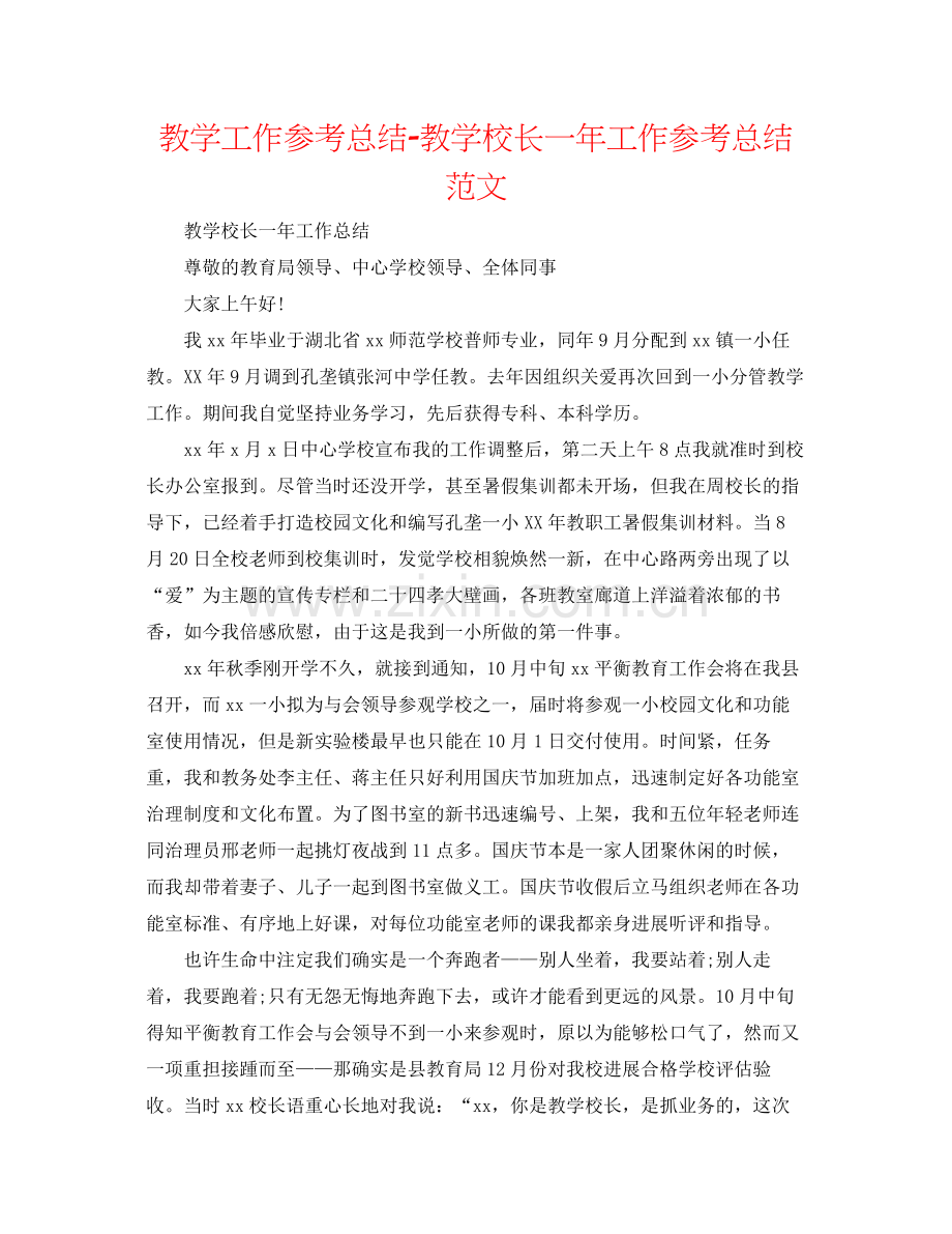 教学工作参考总结教学校长一年工作参考总结范文.docx_第1页