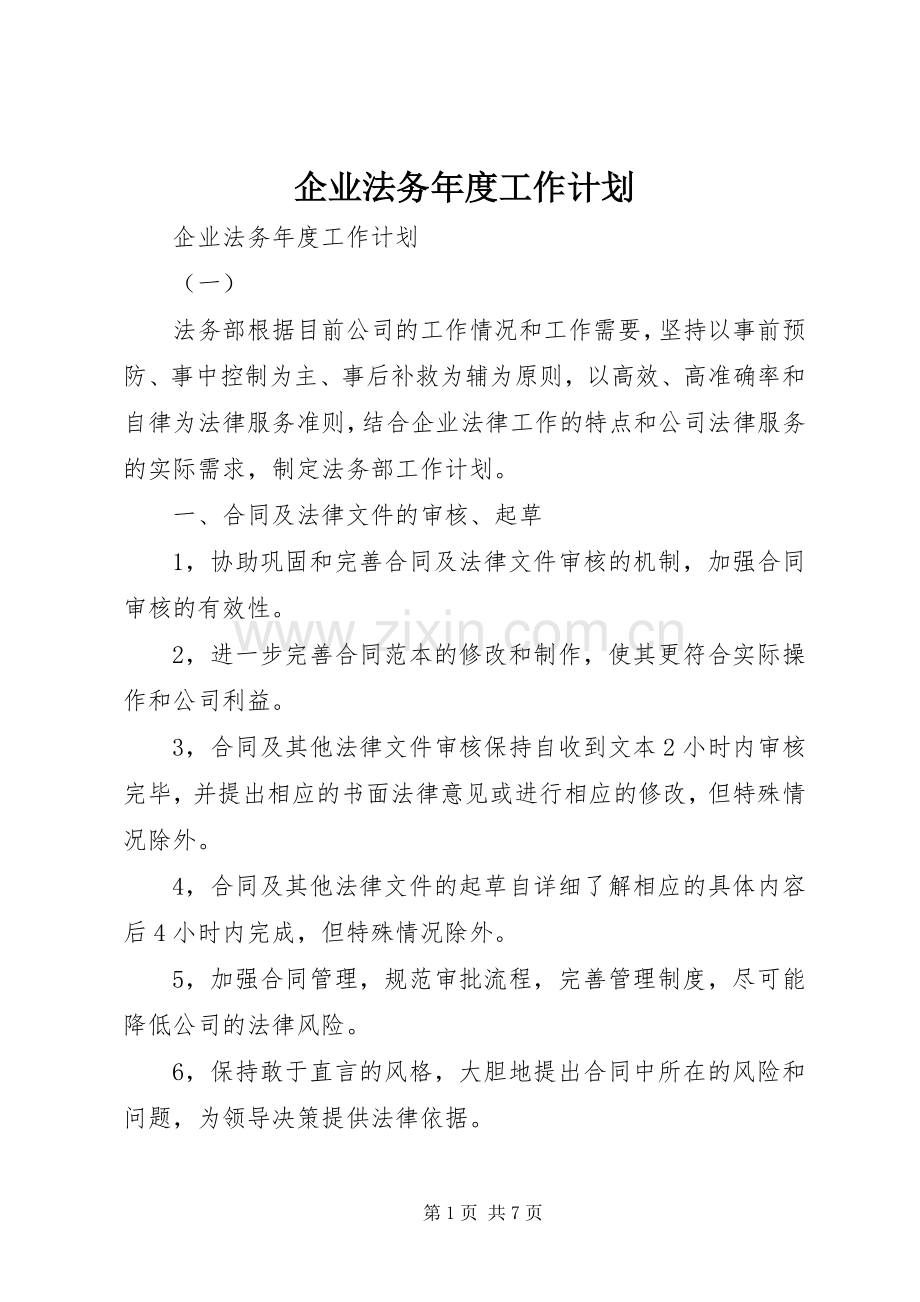 企业法务年度工作计划_1.docx_第1页