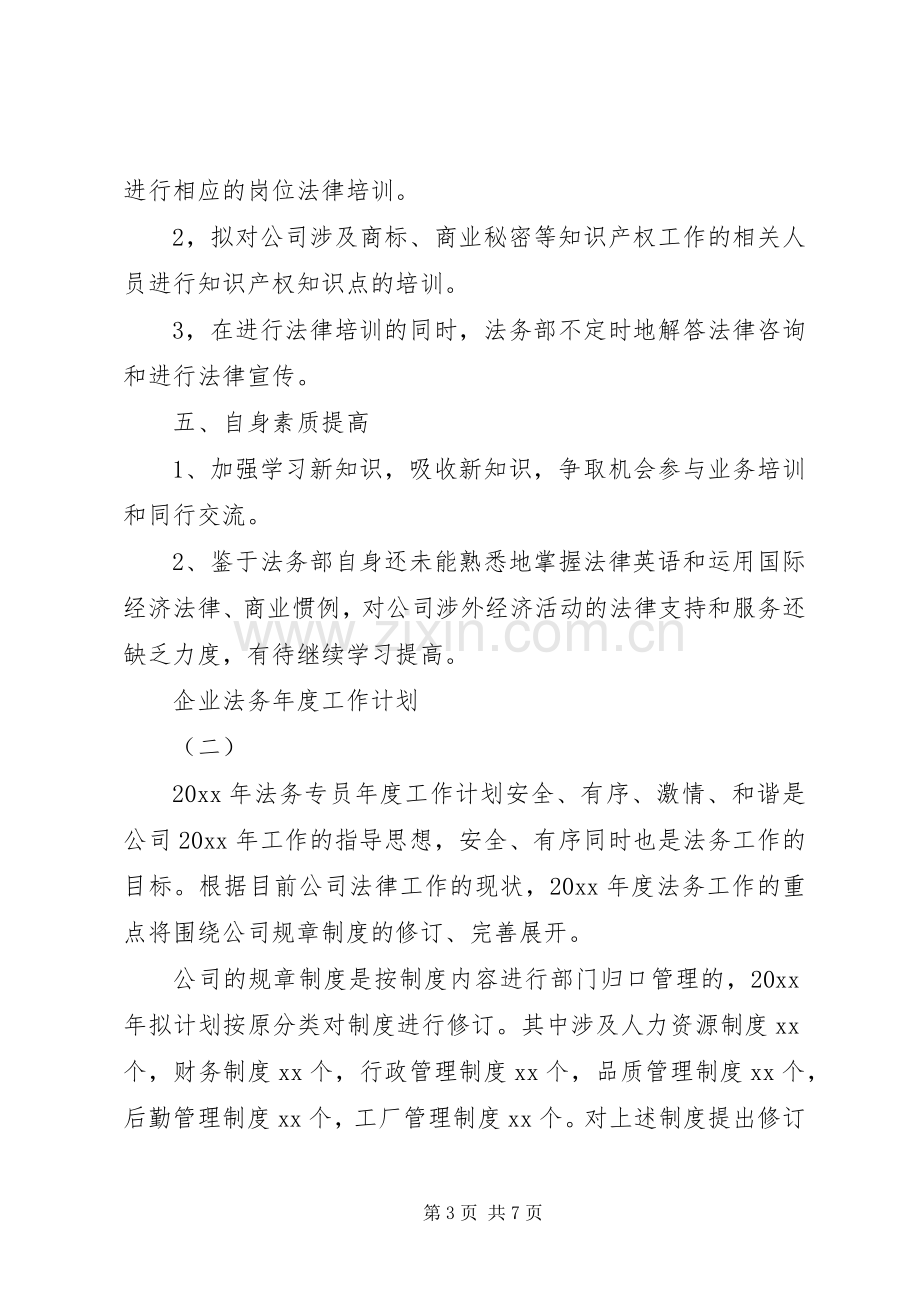 企业法务年度工作计划_1.docx_第3页