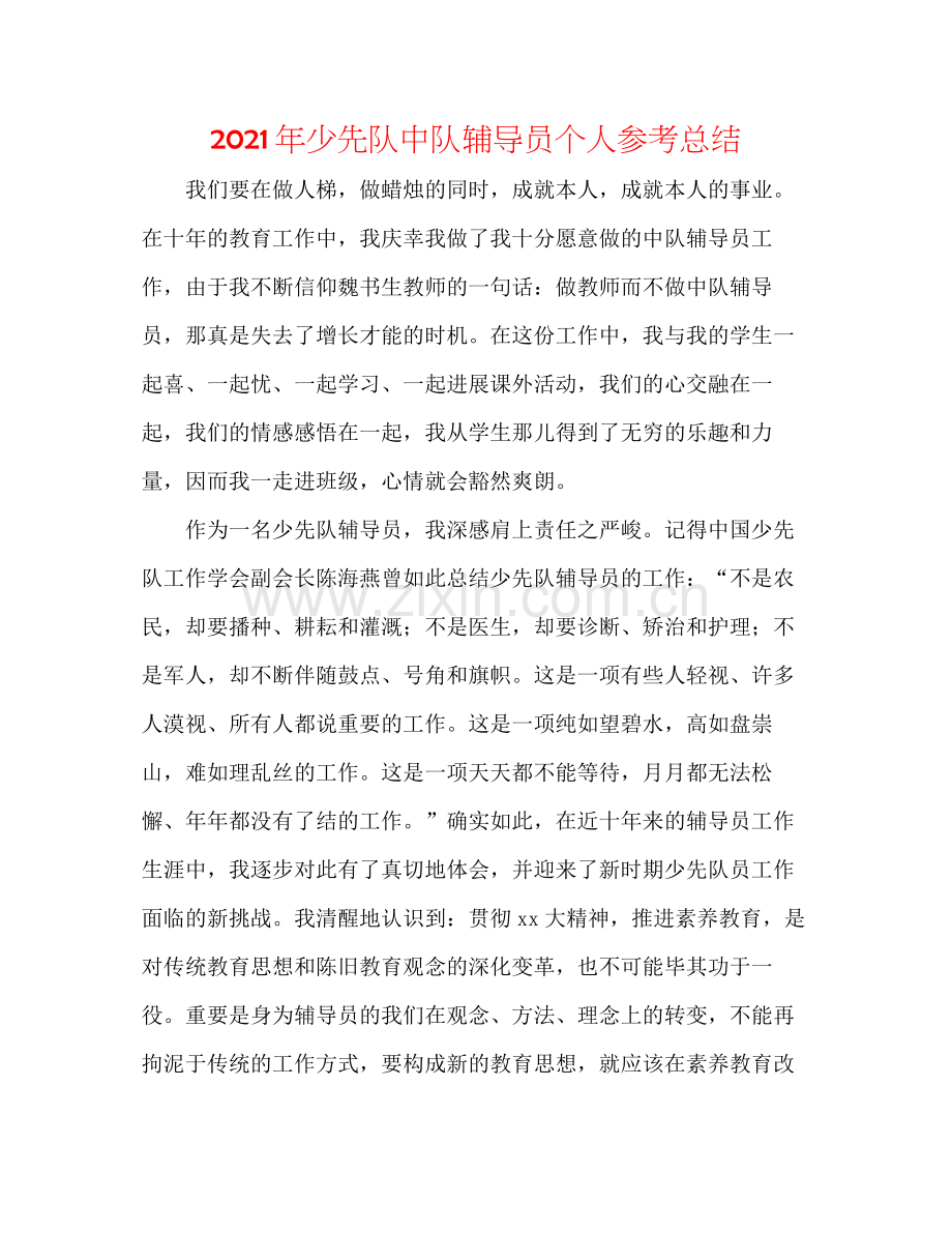 2021年少先队中队辅导员个人参考总结.docx_第1页