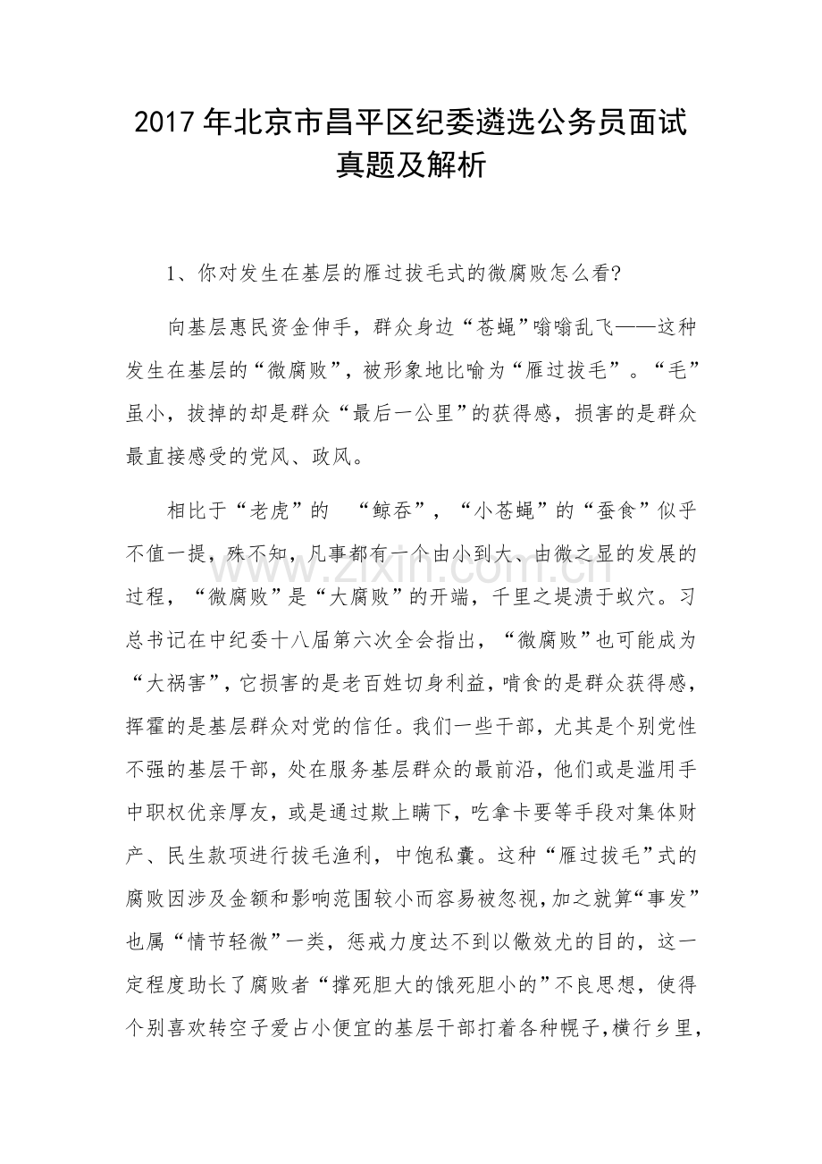 北京市昌平区纪委遴选公务员面试真题及解析.doc_第1页