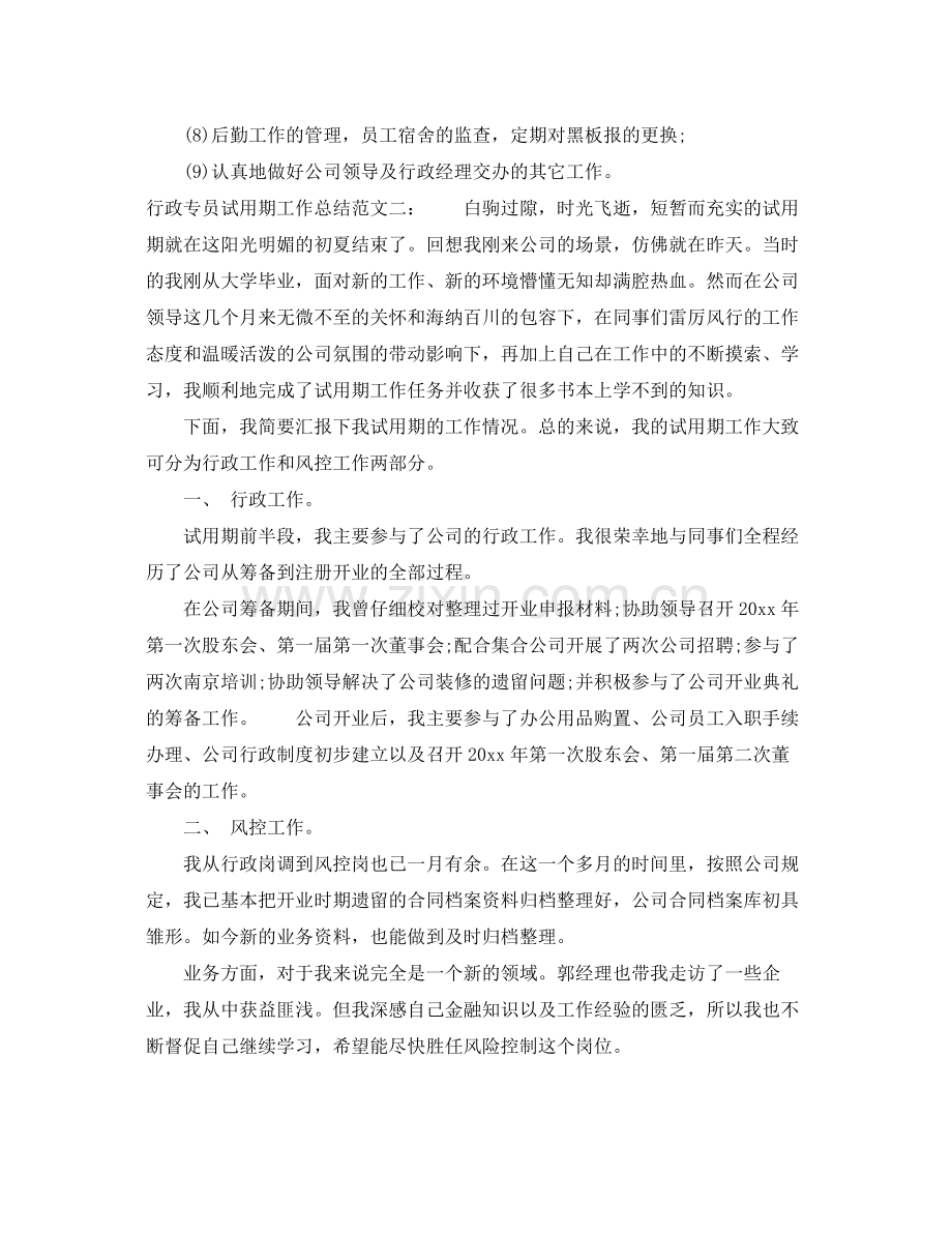 行政专员试用期工作总结 .docx_第2页