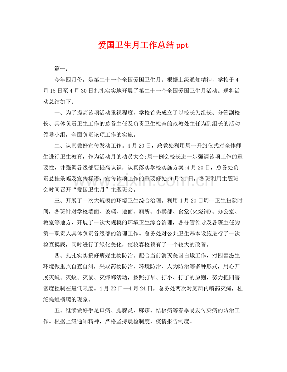 爱国卫生月工作总结ppt .docx_第1页