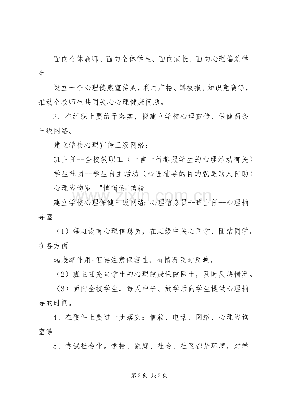 学校心理咨询工作计划.docx_第2页