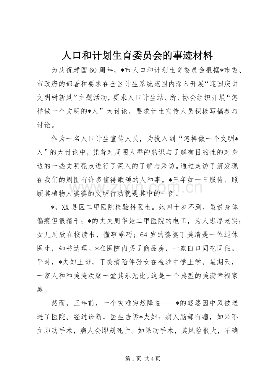 人口和计划生育委员会的事迹材料.docx_第1页