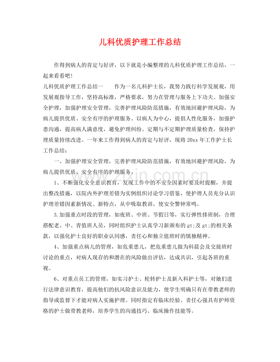 儿科优质护理工作总结 .docx_第1页