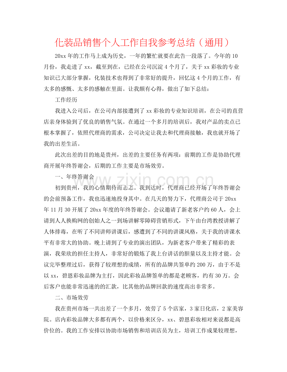 化妆品销售个人工作自我参考总结（通用）.docx_第1页