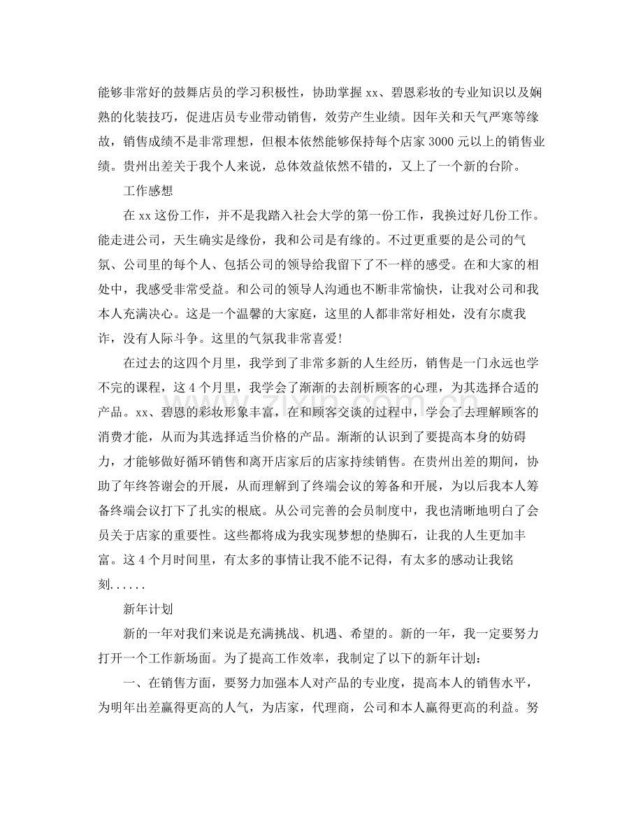 化妆品销售个人工作自我参考总结（通用）.docx_第2页