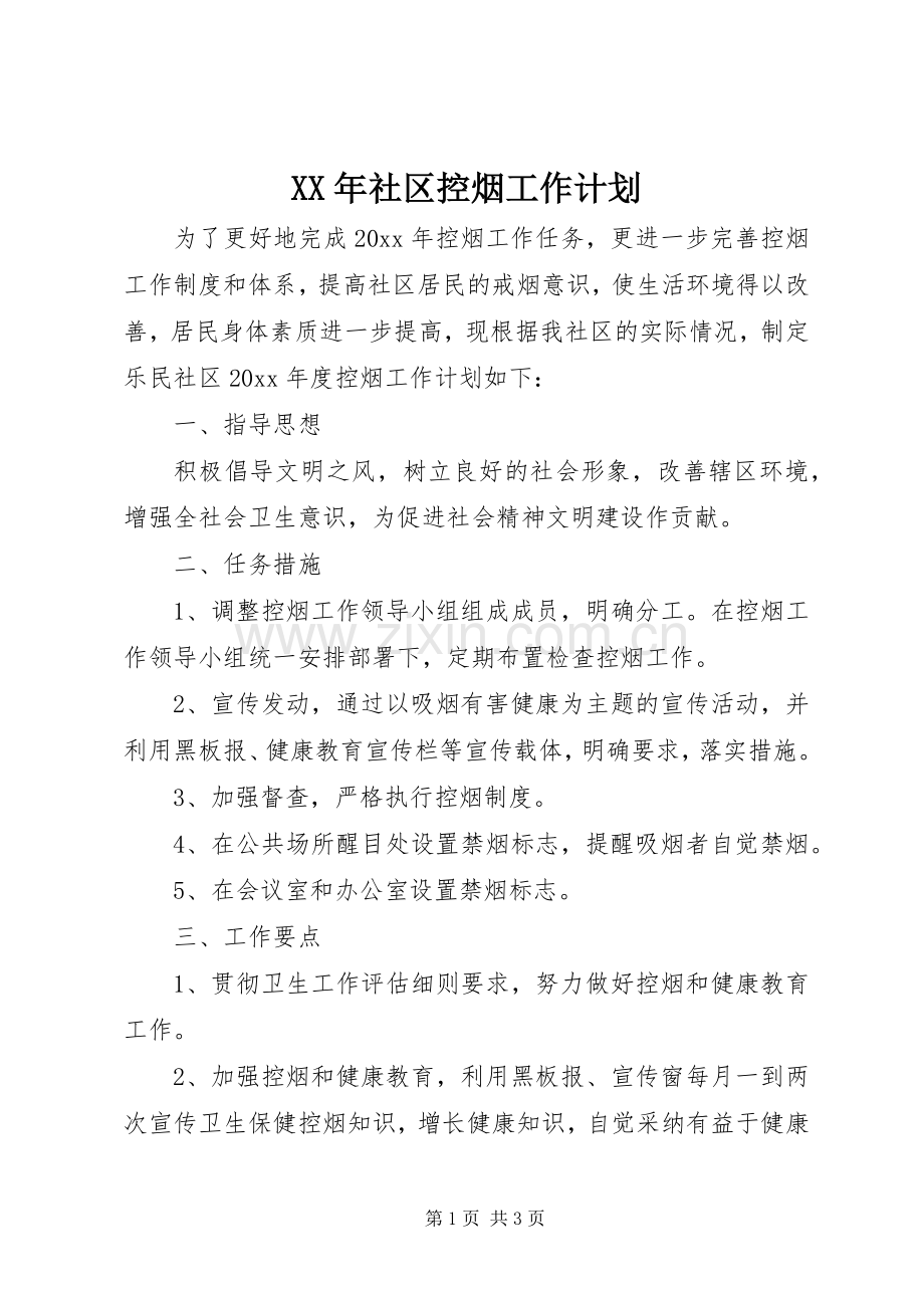 XX年社区控烟工作计划.docx_第1页