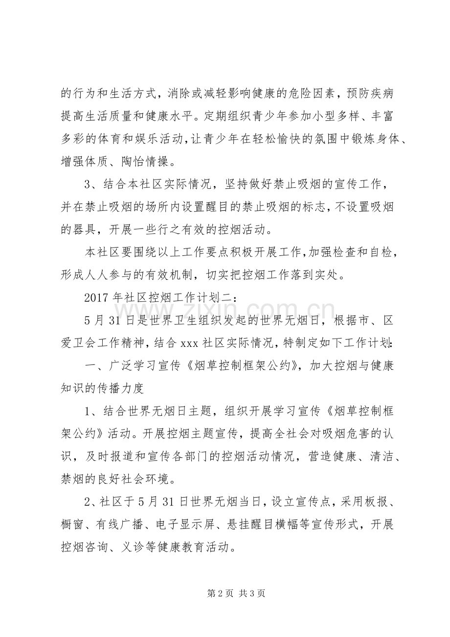 XX年社区控烟工作计划.docx_第2页