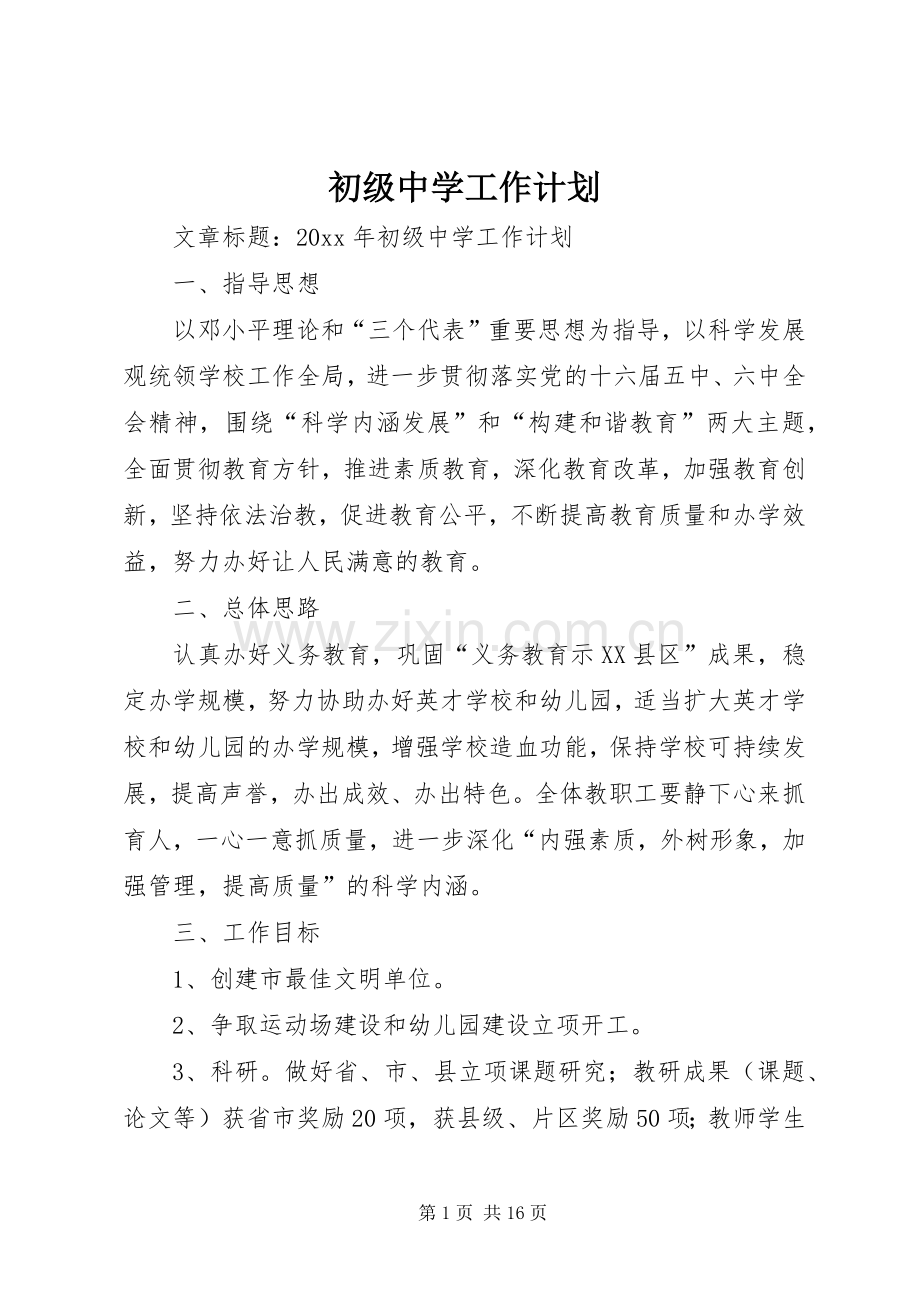 初级中学工作计划.docx_第1页