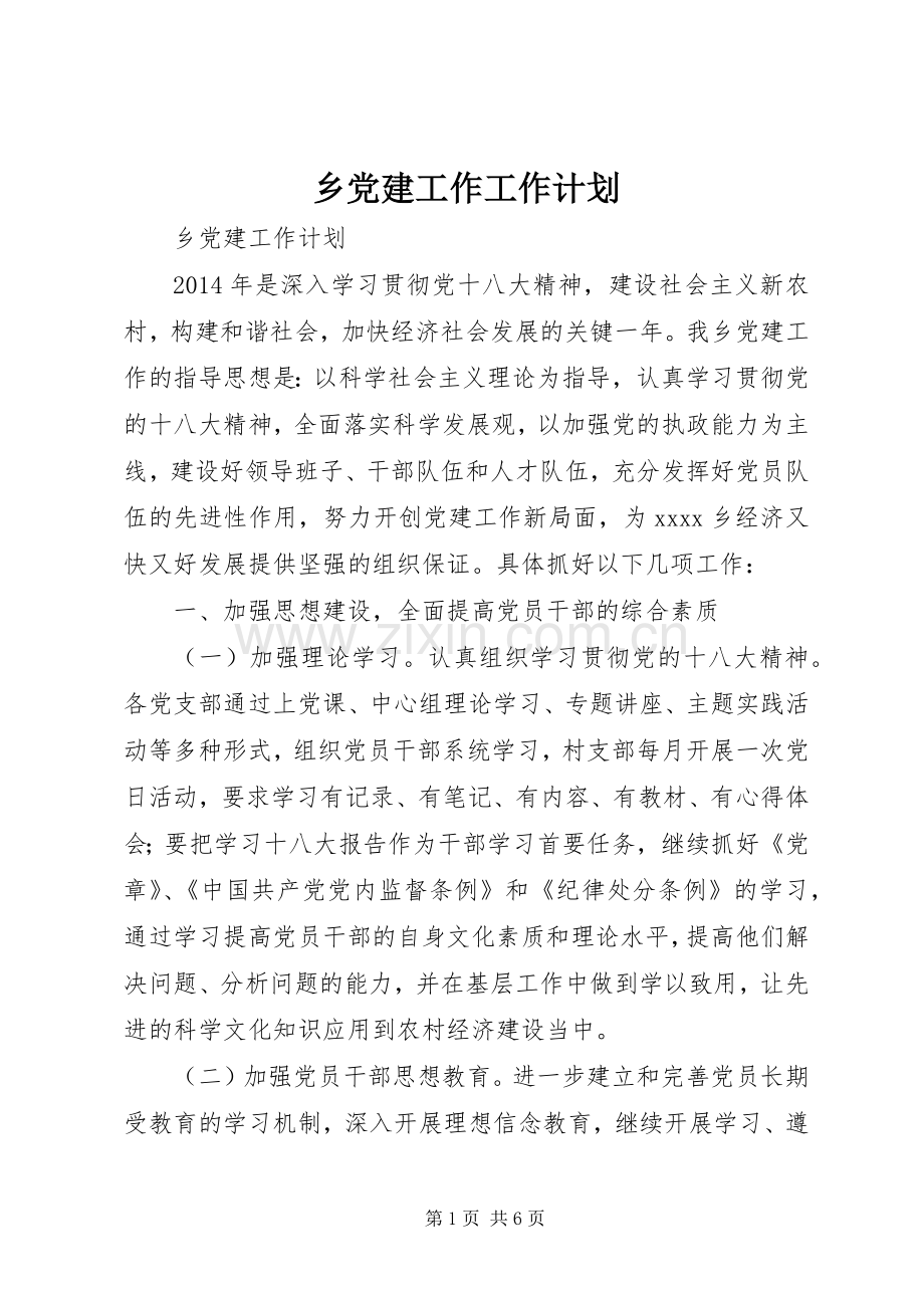 乡党建工作工作计划.docx_第1页