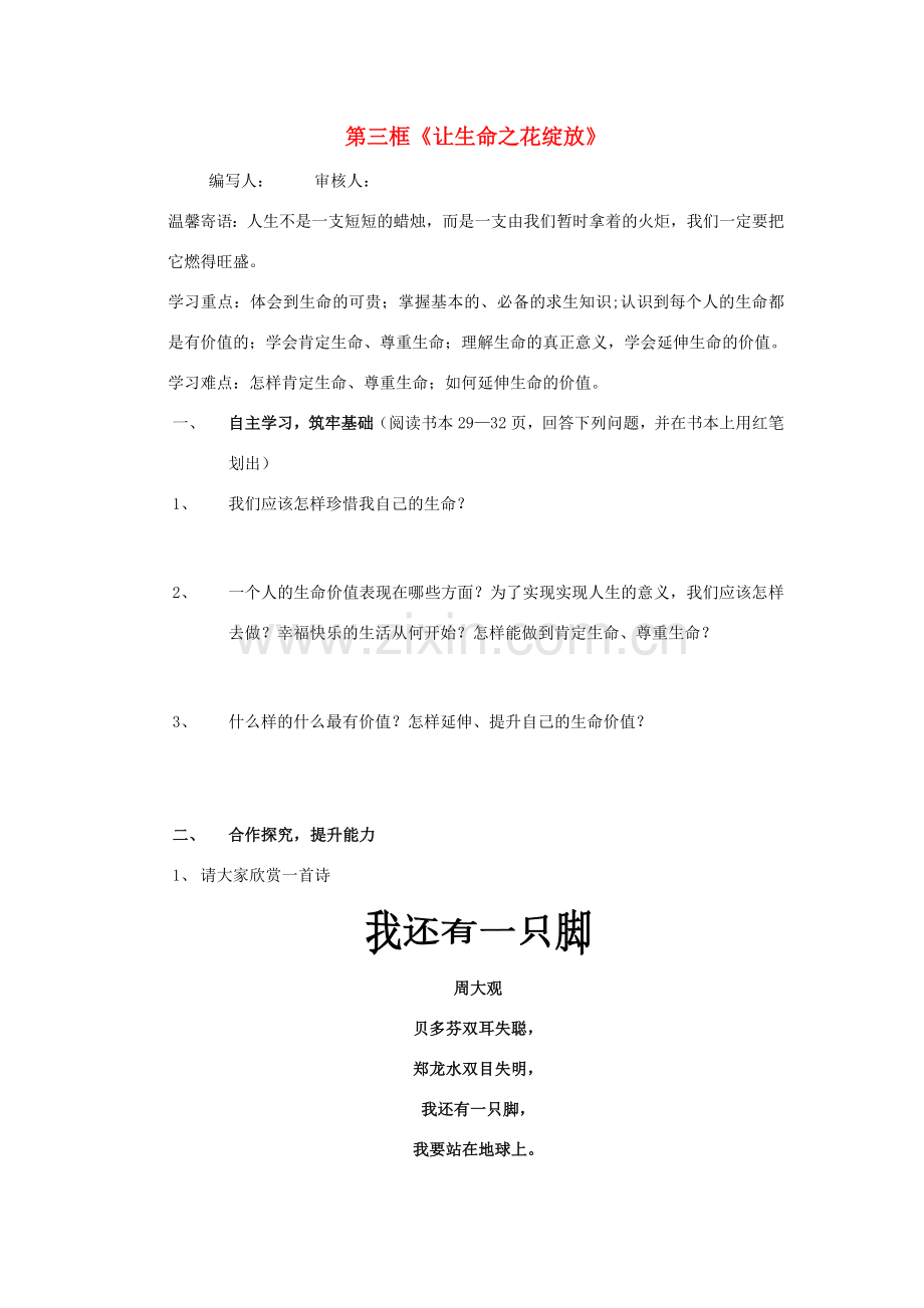 七年级政治上册 第三框让生命之花绽放教案 人教新课标版.doc_第1页