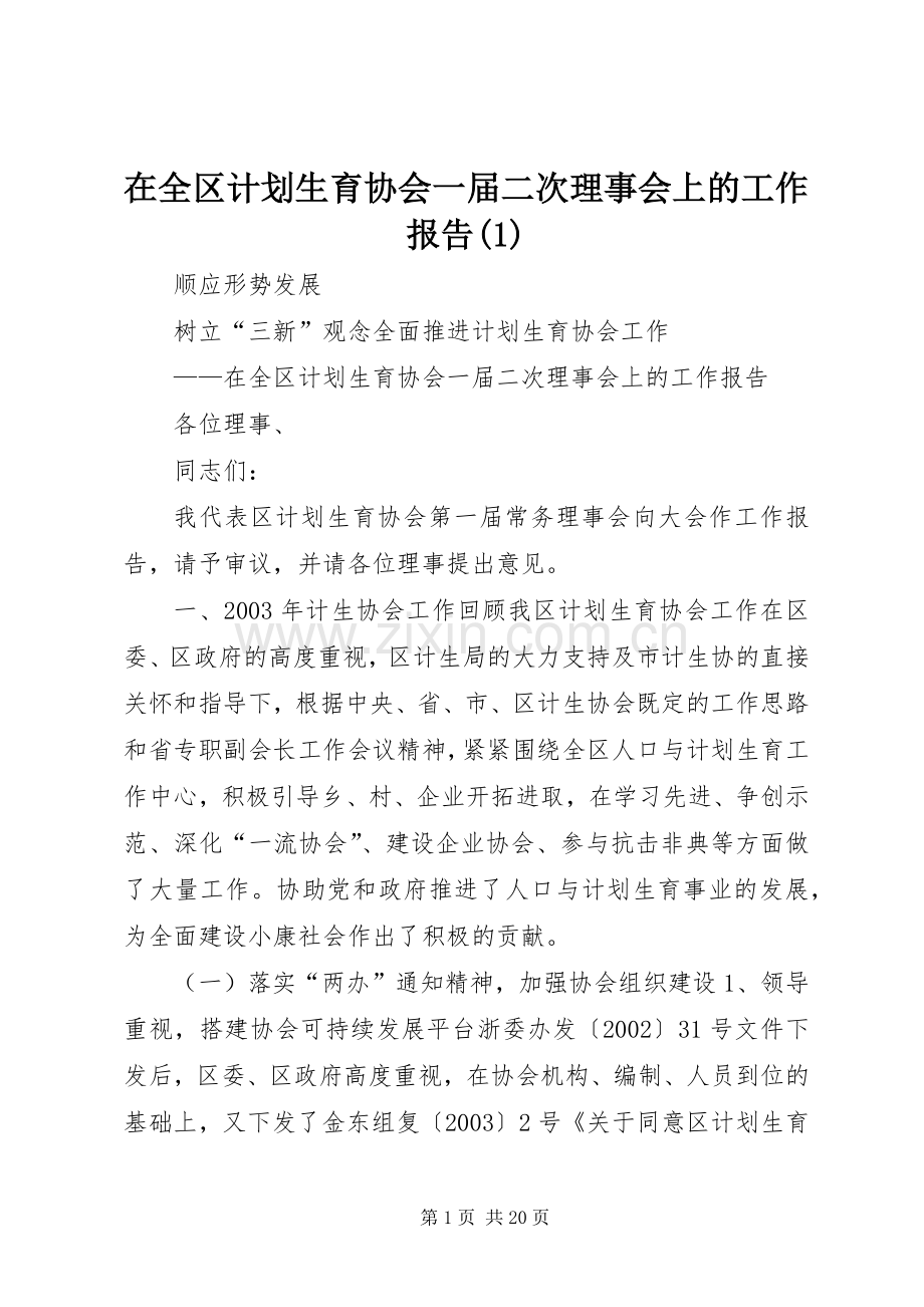 在全区计划生育协会一届二次理事会上的工作报告(1).docx_第1页