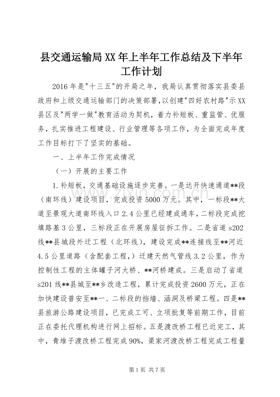 县交通运输局XX年上半年工作总结及下半年工作计划 .docx_第1页